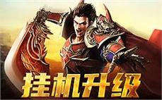 加入传奇征程，与你的战友共创辉煌